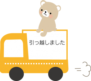 　当院では初めて来院された際に、診療申込書を記入していただき、住所や電話番号を確認の上、患者様情報としてカルテに登録しています。その後、転居などで住所や電話番号に変更のある方は、ご面倒ですが来院の際、新しい住所や電話番号をお知らせいただきますようお願いいたします。